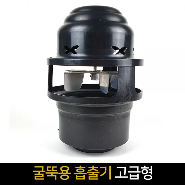 굴뚝용 흡출기 고급형 / 알루미늄날개 연기배출, 단품