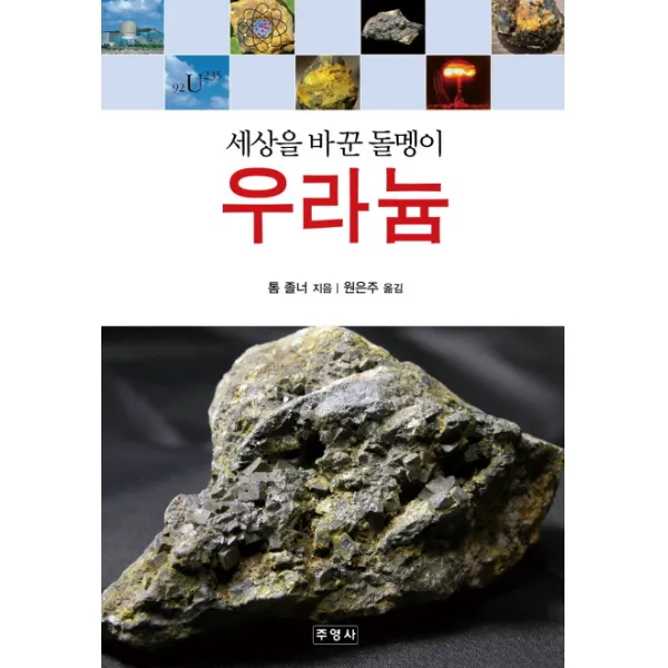우라늄:세상을 바꾼 돌멩이, 주영사