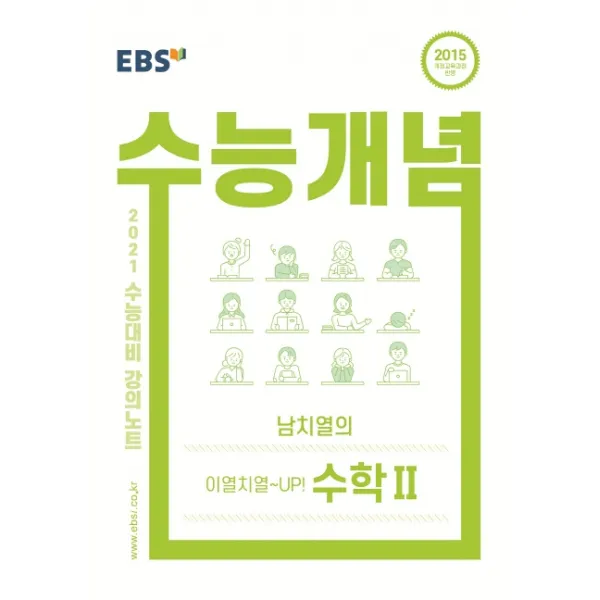 EBS 수능개념 강의노트 고등 남치열의 이열치열~UP! 수학2(2021 수능대비), EBS한국교육방송공사