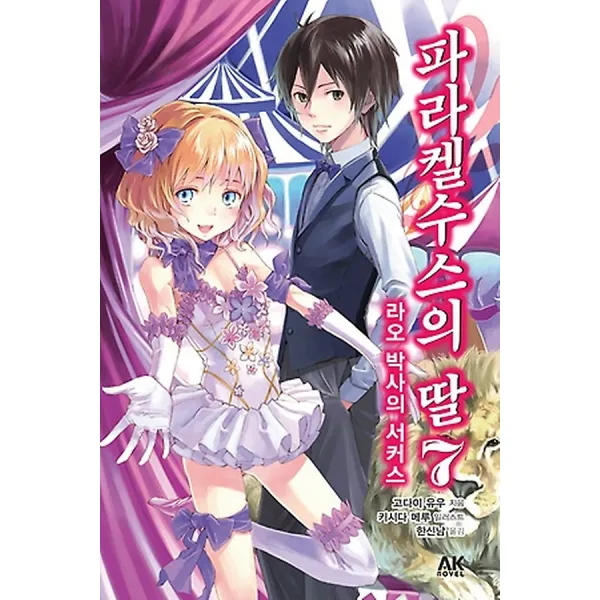 파라켈수스의 딸 7, AK Novel