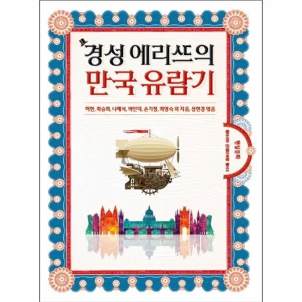 유니오니아시아 경성 에리뜨의 만국 유람기