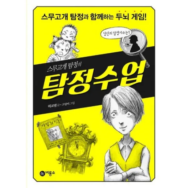 스무고개 탐정의 탐정수업