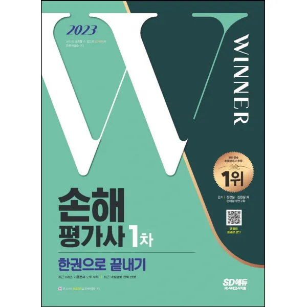 2023 SD에듀 손해평가사 1차 한권으로 끝내기:최근 기출문제 모두 수록, 최근 개정법령 완벽 반영, 시대고시기획