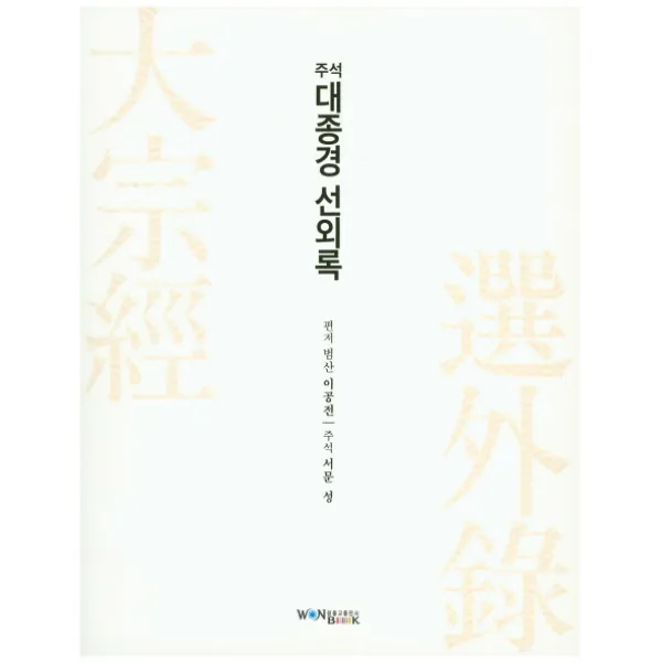 주석 대종경 선외록, 원불교출판사