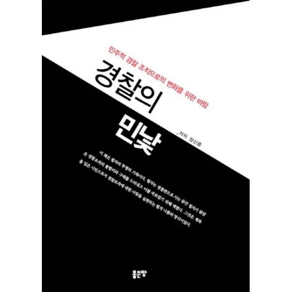 경찰의 민낯:민주적 경찰 조직으로의 변화를 위한 바람, 좋은땅