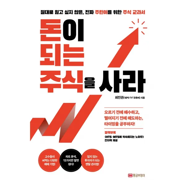 돈이 되는 주식을 사라:절대로 잃고 싶지 않은, 진짜 주린이를 위한 주식 교과서, 황금부엉이, 최진권
