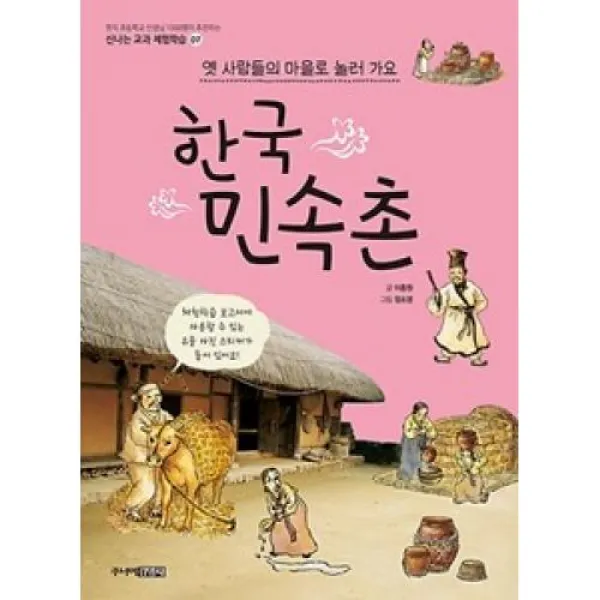 한국민속촌(현직 초등학교 선생님 1000명이 추천하는 신나는 교과 체험학습 7), 주니어김영사(주)