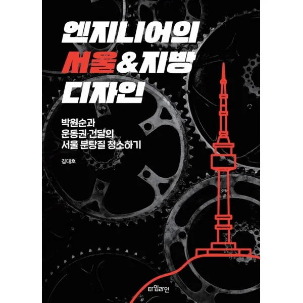 엔지니어의 서울 & 지방 디자인:박원순과 운동권 건달의 서울 분탕질 청소하기, 타임라인, 9788994627946, 김대호 저