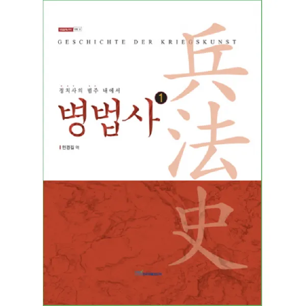 병법사. 1: 고대 그리스와 로마:정치사의 범주 내에서, 한국학술정보