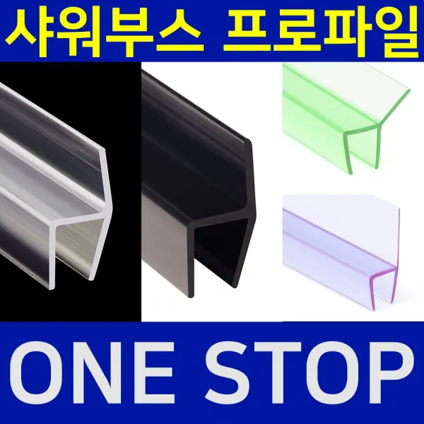 B&M 샤워부스 프로파일 물튐방지 물막이 무료재단 B&M 비엔엠 블랙출시!, 1.90도10mm연질, 8mm, 2m