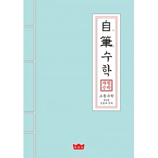 자필수학 고등 수학 제5권: 집합과 명제, 매씽킹