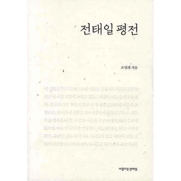 전태일 평전(신판), 전태일기념사업회