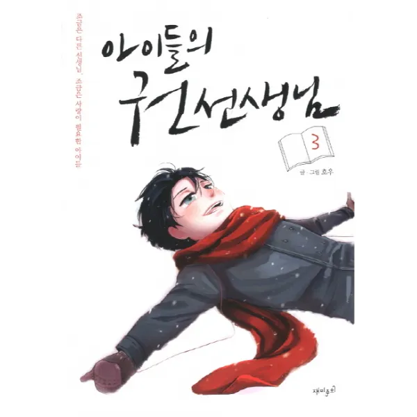 아이들의 권 선생님. 3:조금은 다른 선생님 조금은 사랑이 필요한 아이들, 재미주의