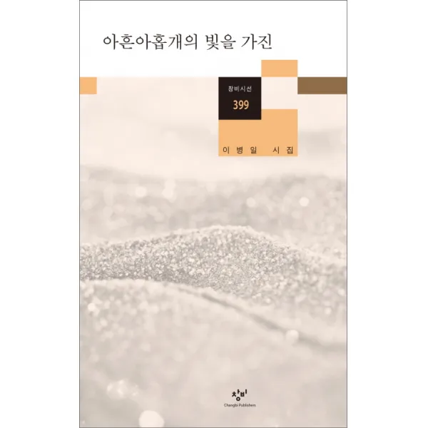 아흔아홉개의 빛을 가진:이병일 시집, 창비