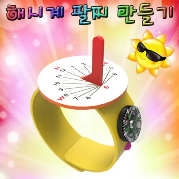 해시계 손목 팔찌 만들기 1인용 과학상자 초등학교실험 과학키드 유아과학교구 초등과학교구 조립키트