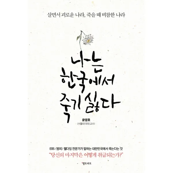 나는 한국에서 죽기 싫다:살면서 괴로운 나라 죽을 때 비참한 나라, 엘도라도