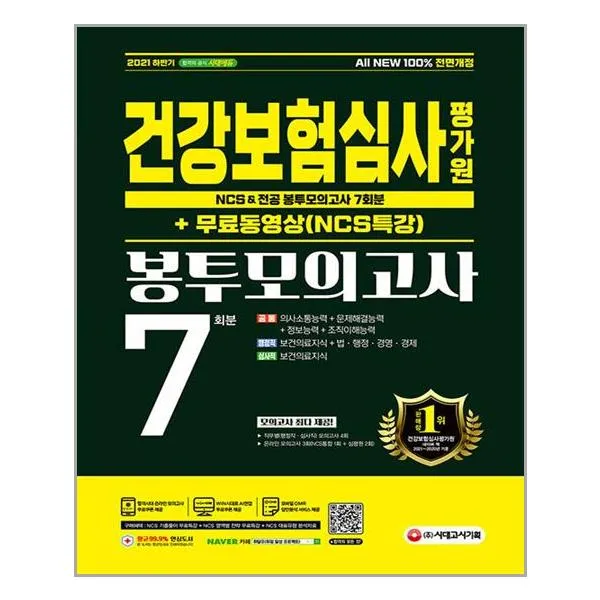 시대고시기획 2021 하반기 건강보험심사평가원 Ncs And 전공 봉투모의고사 Ncs특강