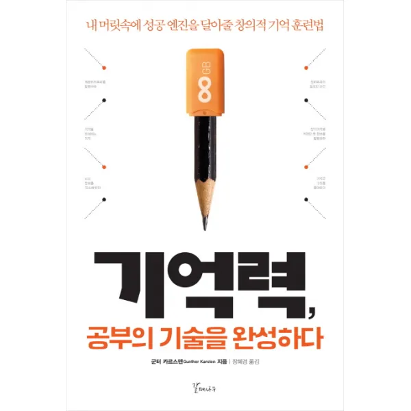 기억력 공부의 기술을 완성하다:내 머릿속에 성공 엔진을 달아줄 창의적 기억 훈련법, 갈매나무