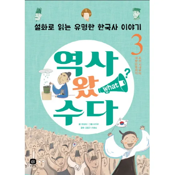 역사 왔 수다. 3: 조선 시대부터 대한민국까지:설화로 읽는 유명한 한국사 이야기, 상상의집