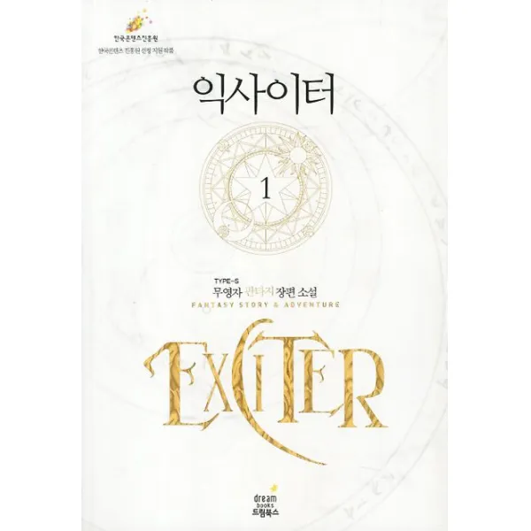 익사이터. 1:무영자 판타지 장편소설, 드림북스