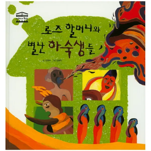 로즈 할머니와 별난 하숙생들, 한얼교육