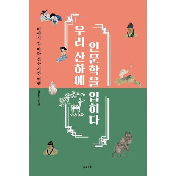 우리 산하에 인문학을 입히다:이야기 길 따라 걷는 시간 여행 교보문고