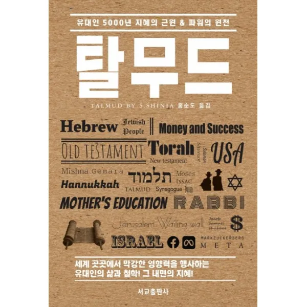 탈무드:유대인 5000년 지혜의 근원 & 파워의 원천, S.샤이니아, 서교출판사