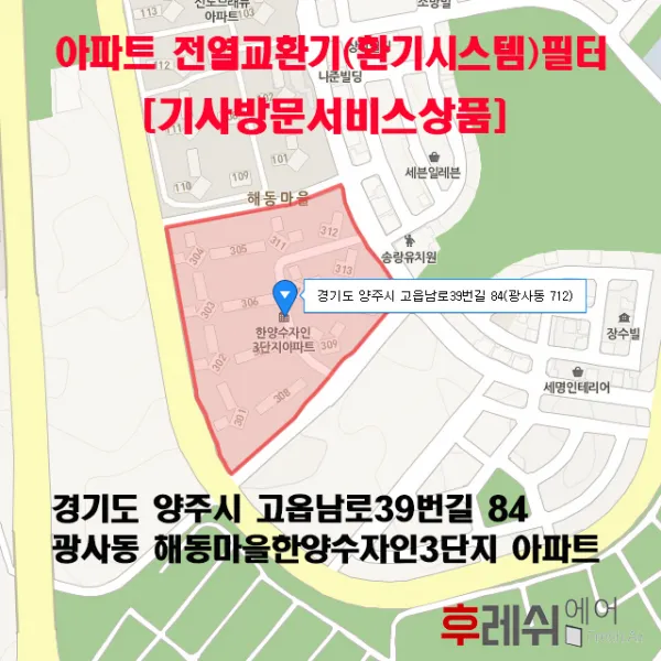 [방문교체비포함]경기도 양주시 고읍남로39번길 84 광사동 해동마을한양수자인3단지 아파트환기필터 전열교환기필터 헤파필터 항균필터 카본필터 환기장치 환기필터 환기시스템필터 후레쉬에어, 단품