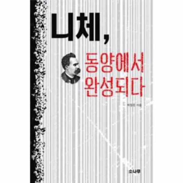 니체 동양에서 완성되다
