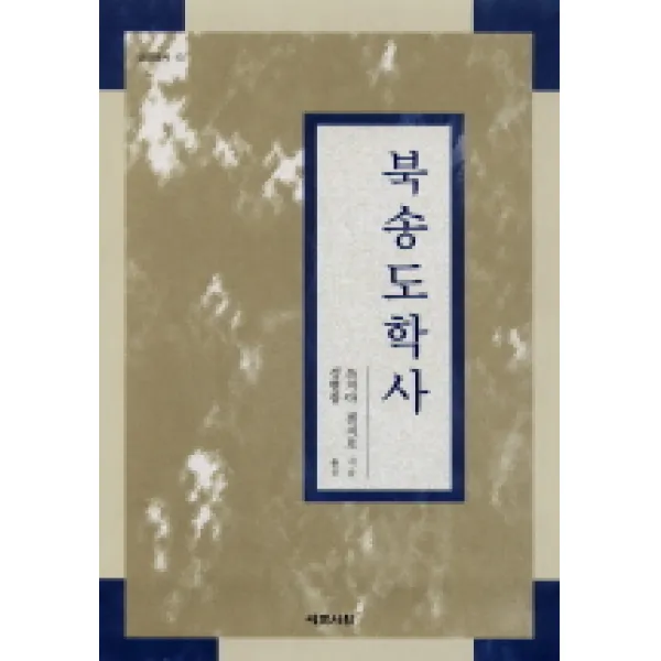 북송 도학사, 예문서원