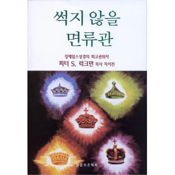 썩지 않을 면류관:킹제임스성경의 최고권위자 피터 S. 럭크만 목사 자서전 말씀보존학회