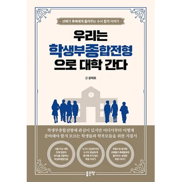 우리는 학생부종합전형으로 대학 간다:선배가 후배에게 들려주는 수시 합격 이야기, 좋은땅