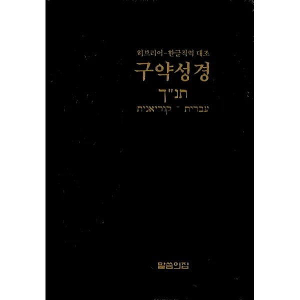 구약성경(히브리어-한글직역 대조), 말씀의집