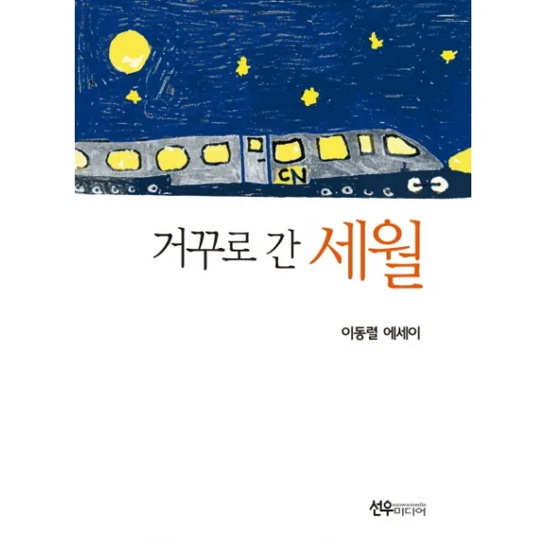 거꾸로 간 세월:이동렬 에세이, 선우미디어