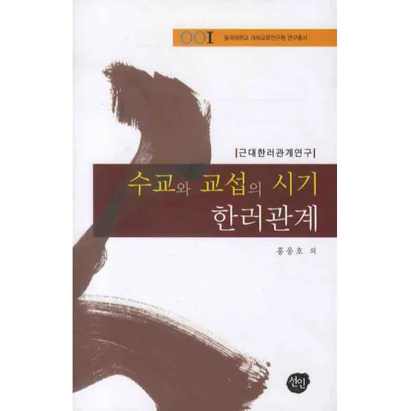 수교와 교섭의 시기 한러관계, 선인
