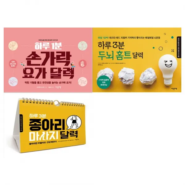 [이덴슬리벨]하루 1분 3분 달력세트 (전3권/손가락요가+두뇌홈트+종아리마사지)