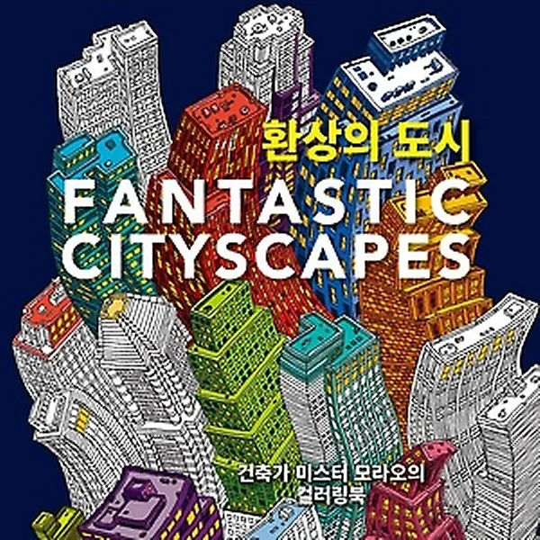 환상의 도시 FANTASTIC CITYSCAPES