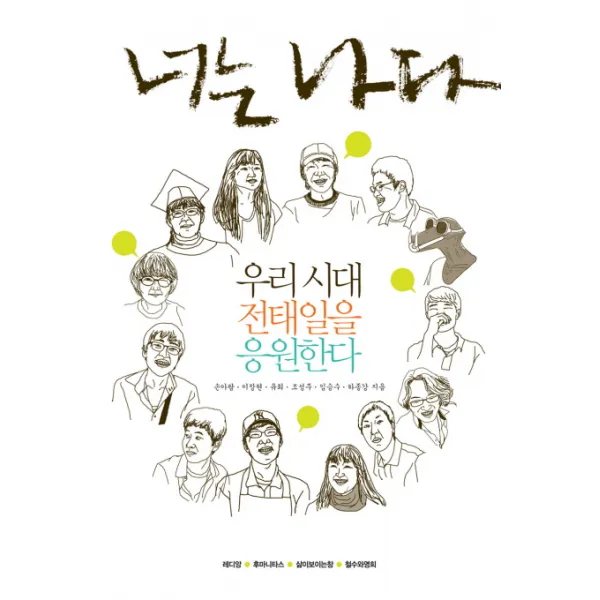 너는 나다:우리 시대 전태일을 응원하다, 철수와영희