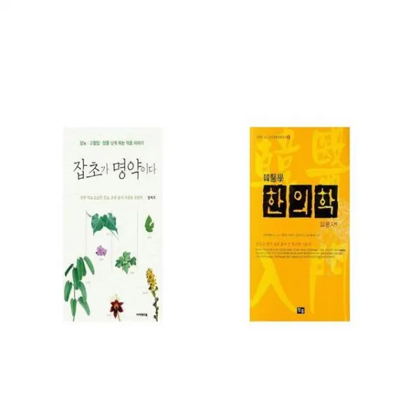 잡초가 명약이다 + 한의학 입문 [세트상품]