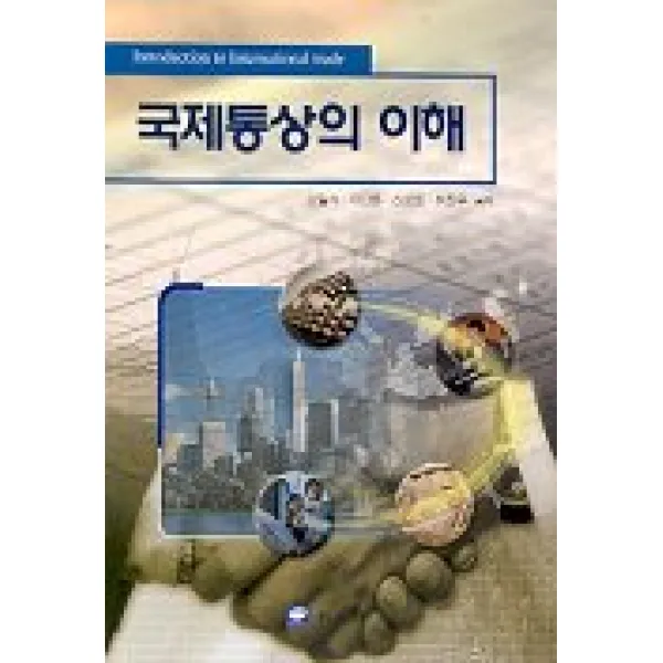 국제통상의 이해, 교우사