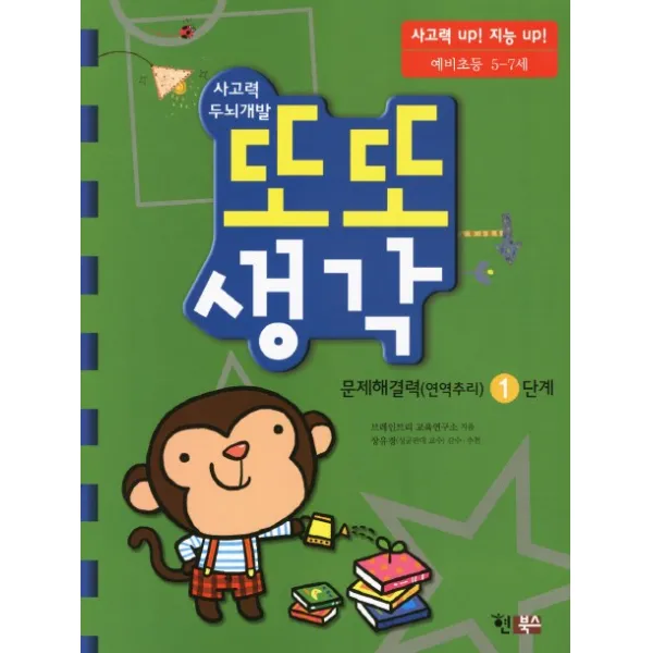 사고력 두뇌개발 또또 생각 1단계: 문제해결력(연역추리), 현북스
