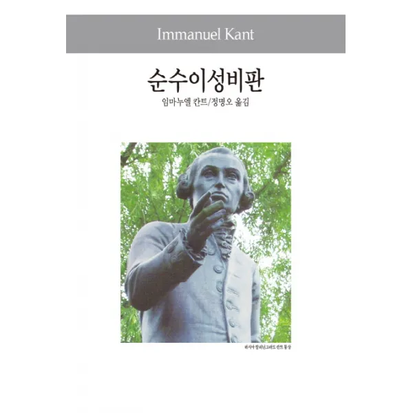 순수이성비판, 동서문화사