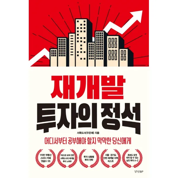 재개발 투자의 정석:어디서부터 공부해야 할지 막막한 당신에게, 경향BP, 서쪽도사(우은제)