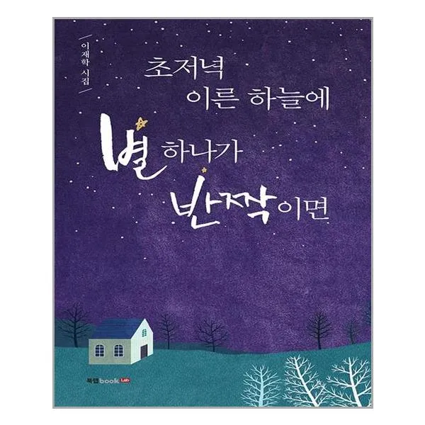 북랩 초저녁 이른 하늘에 별 하나가 반짝이면 (마스크제공), 단품, 단품