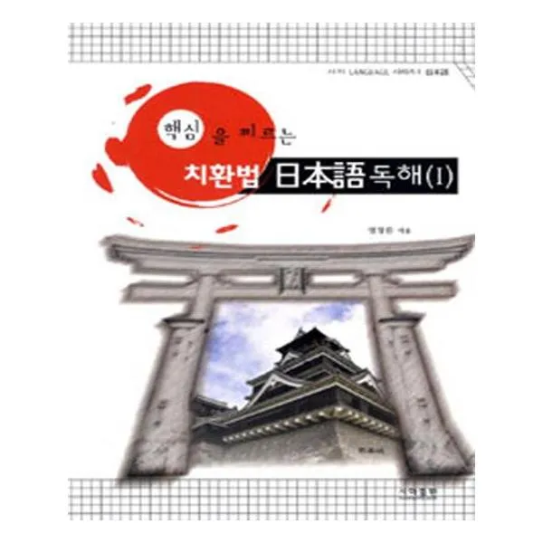 핵심을 찌르는 치환법 일본어 독해 1
