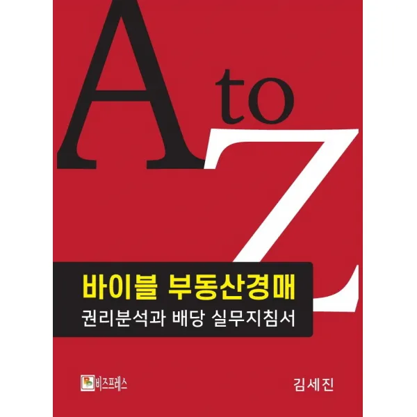 바이블 부동산경매 권리분석과 배당 실무지침서