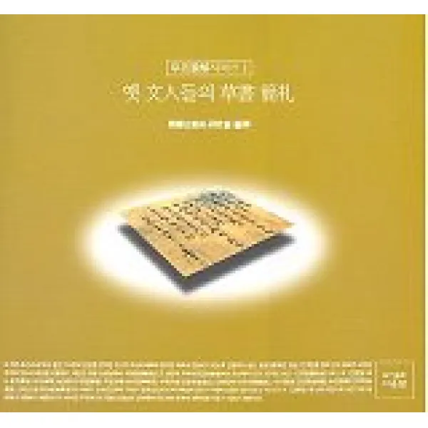 옛 문인들의 초서간찰, 삼호미디어