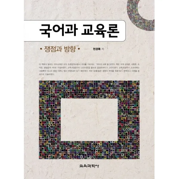 국어과 교육론: 쟁점과 방향, 교육과학사