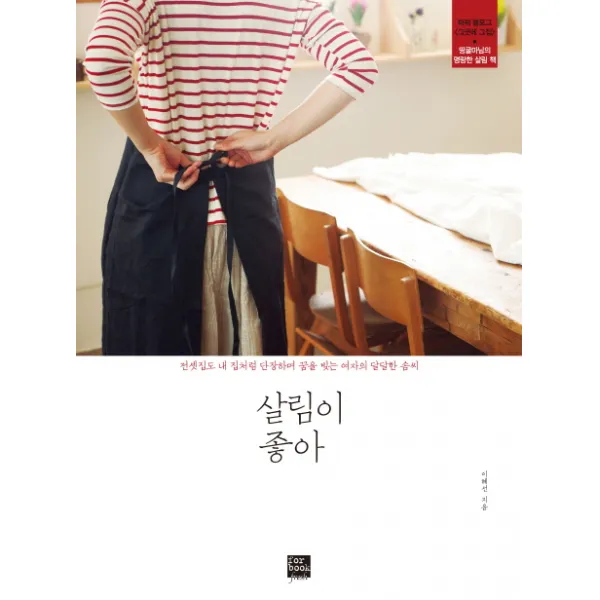 살림이 좋아:전셋집도 내 집처럼 단장하며 꿈을 빚는 여자의 달달한 솜씨, 포북(forbook)