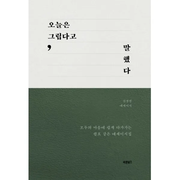 오늘은 그립다고 말했다:김경진 에세이시 | 모두의 마음에 쉽게 다가가는 쉼표 같은 에세이시집, 바른북스